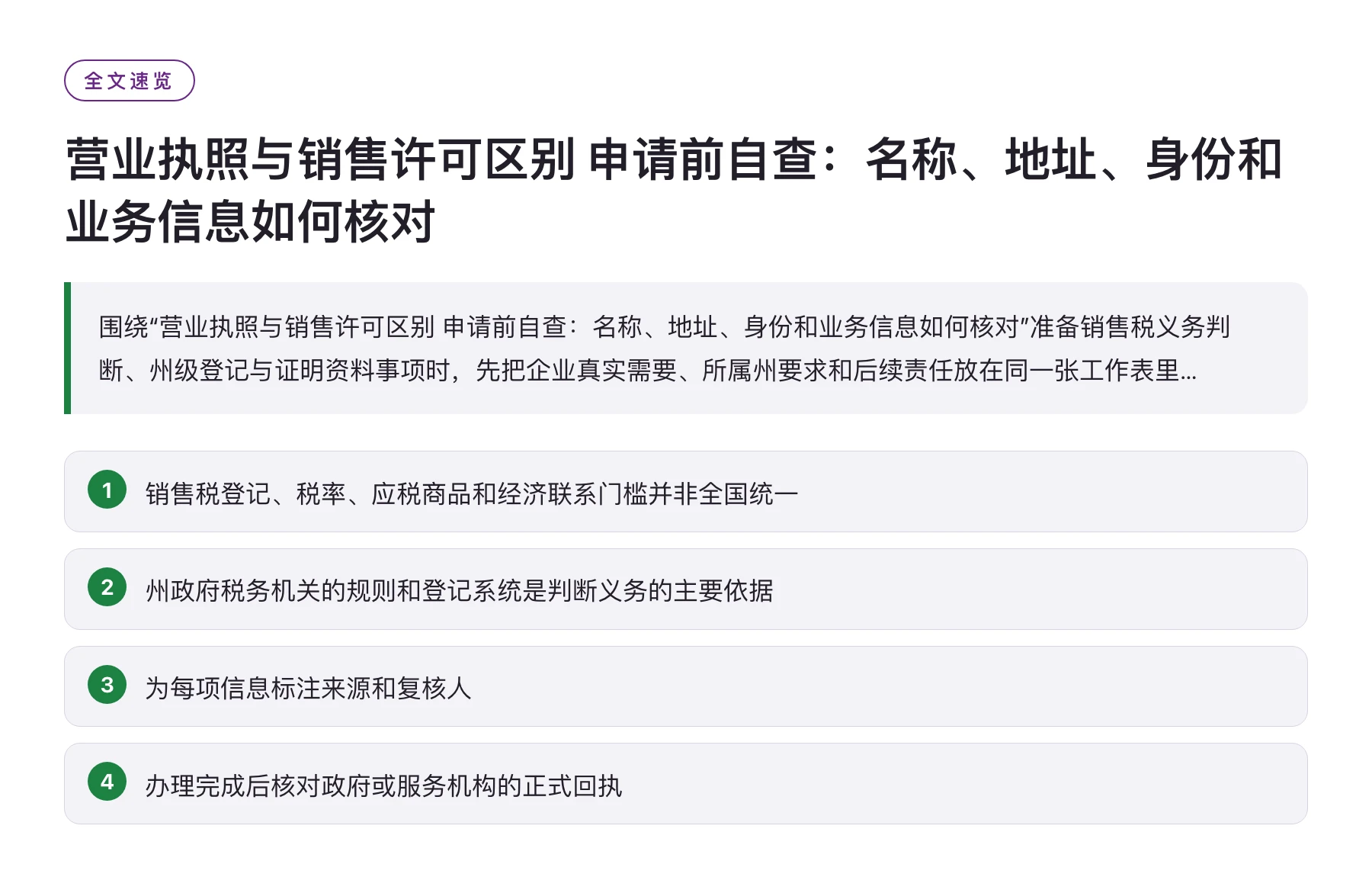 营业执照与销售许可区别 申请前自查：名称、地址、身份和业务信息如何核对——全文要点速览
